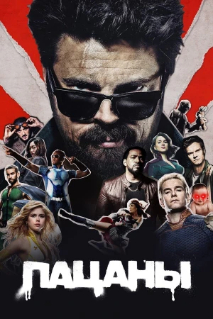 Пацаны в hd качестве