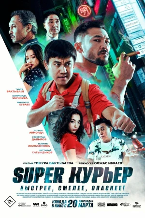 Super курьер в hd качестве