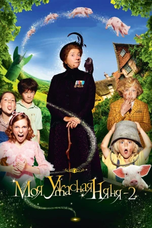 Моя ужасная няня 2 в hd качестве