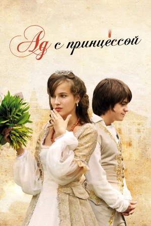 Ад с принцессой в hd качестве