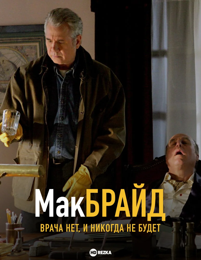 Макбрайд: Врача нет, и никогда не будет в hd качестве