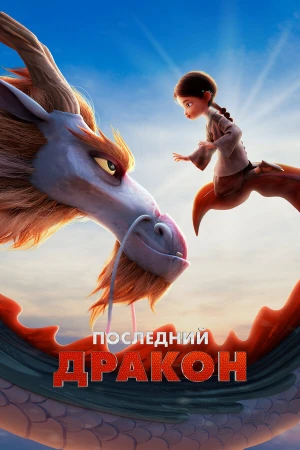 Последний дракон в hd качестве