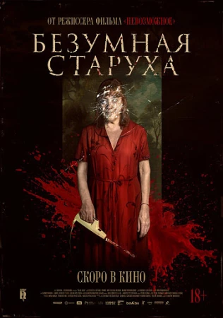 Безумная старуха в hd качестве