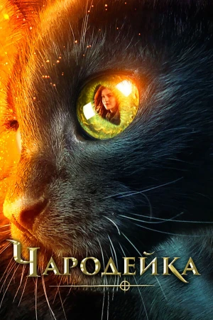 Чародейка в hd качестве