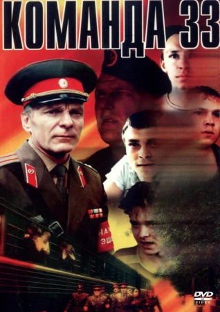 Команда 33 в hd качестве