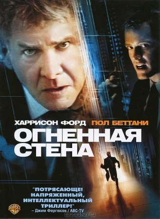 Огненная стена в hd качестве