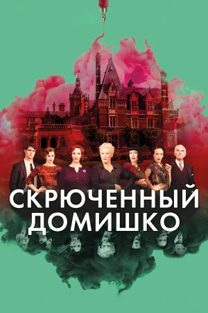 Скрюченный домишко в hd качестве