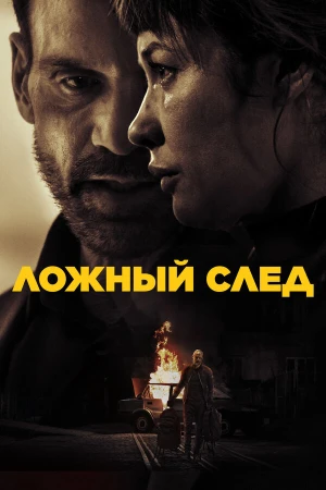 Ложный след в hd качестве