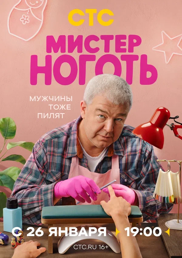 Мистер Ноготь в hd качестве