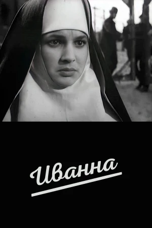 Иванна в hd качестве