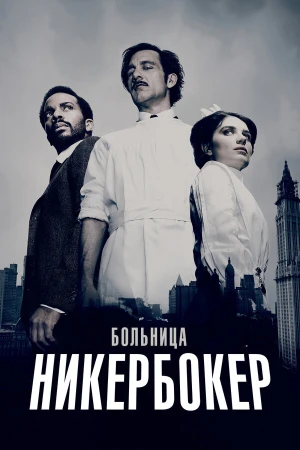 Больница Никербокер в hd качестве