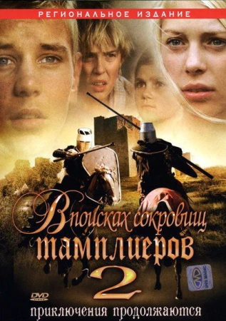 В поисках сокровищ тамплиеров 2 в hd качестве