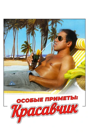 Особые приметы: красавчик в hd качестве