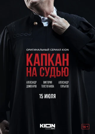 Капкан на судью в hd качестве