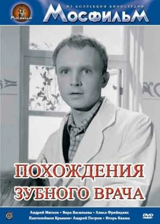 Похождения зубного врача в hd качестве