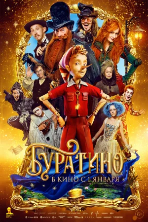 Буратино в hd качестве