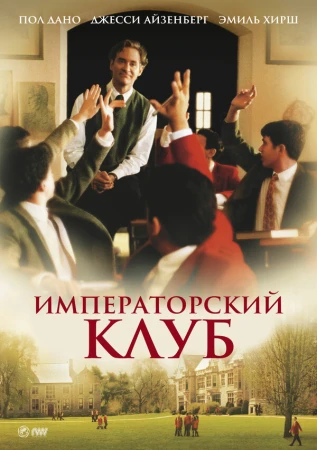 Императорский клуб в hd качестве