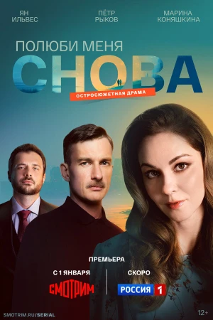 Полюби меня снова в hd качестве