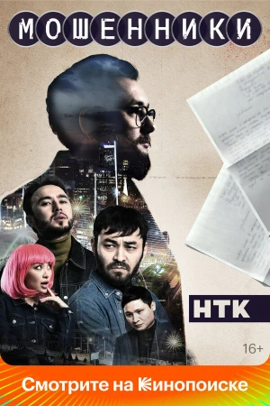 Мошенники в hd качестве