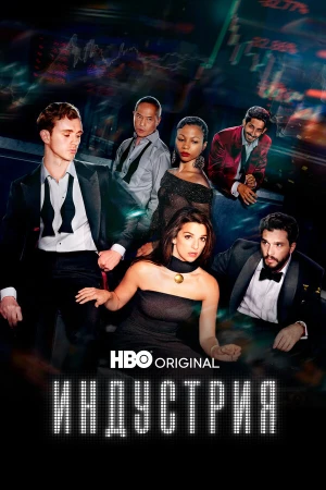 Индустрия в hd качестве