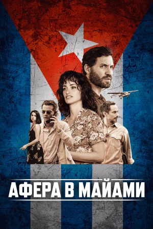 Афера в Майами в hd качестве