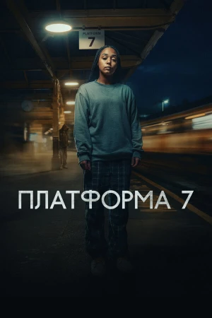Платформа 7 в hd качестве