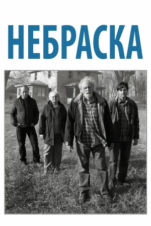 Небраска в hd качестве