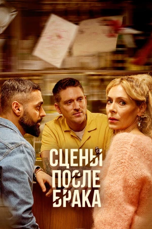 Сцены после брака в hd качестве