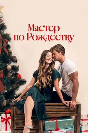 Рождественский роман с плотником в hd качестве