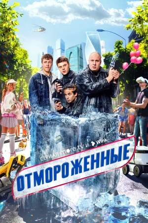 Отмороженные в hd качестве