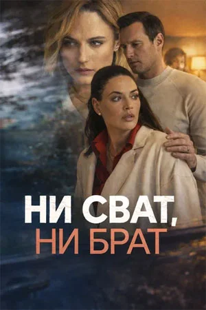 Ни сват, ни брат в hd качестве