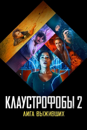 Клаустрофобы 2: Лига выживших в hd качестве