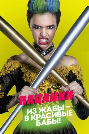 Пацанки в hd качестве