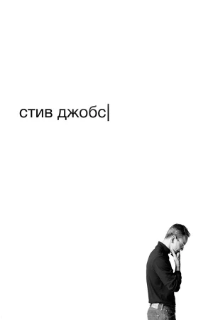 Стив Джобс в hd качестве