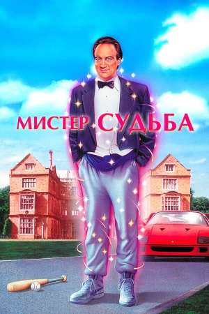 Мистер Судьба в hd качестве