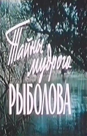 Тайны мудрого рыболова в hd качестве
