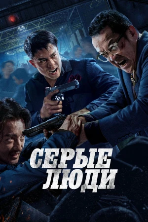 Серые люди в hd качестве