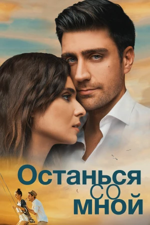 Останься со мной в hd качестве
