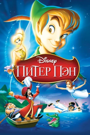Питер Пэн в hd качестве