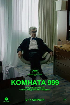 Комната 999 в hd качестве