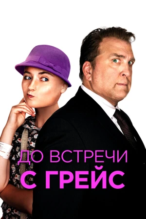 До встречи с Грейс в hd качестве