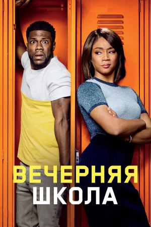 Вечерняя школа в hd качестве