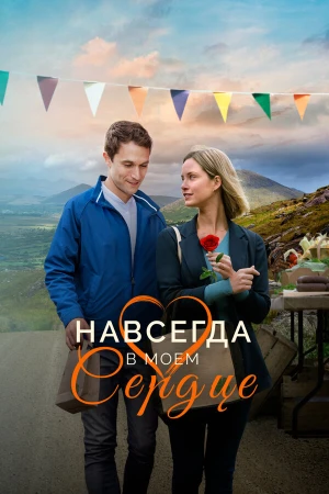 Навсегда в моём сердце в hd качестве