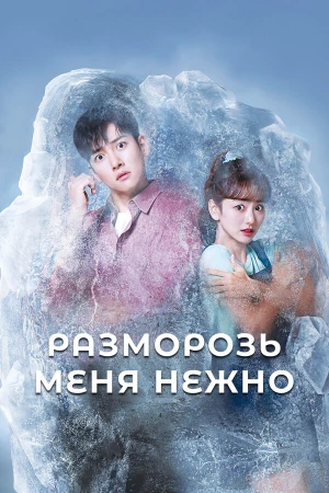 Разморозь меня нежно в hd качестве