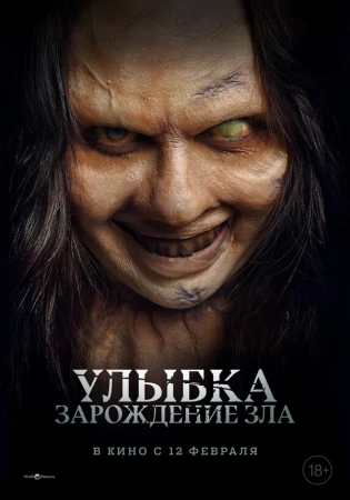 Улыбка. Зарождение зла в hd качестве