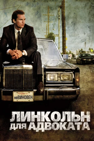 Линкольн для адвоката в hd качестве