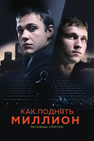 Как поднять миллион. Исповедь Z@drota в hd качестве