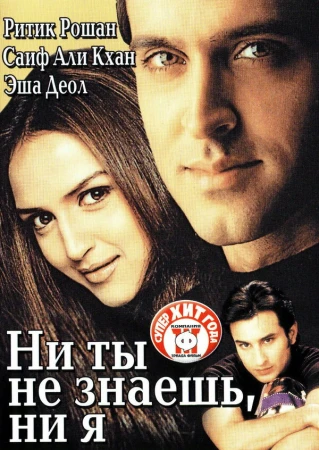 Ни ты не знаешь, ни я в hd качестве