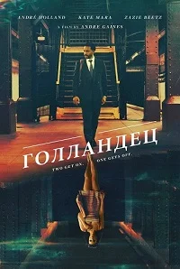 Голландец в hd качестве