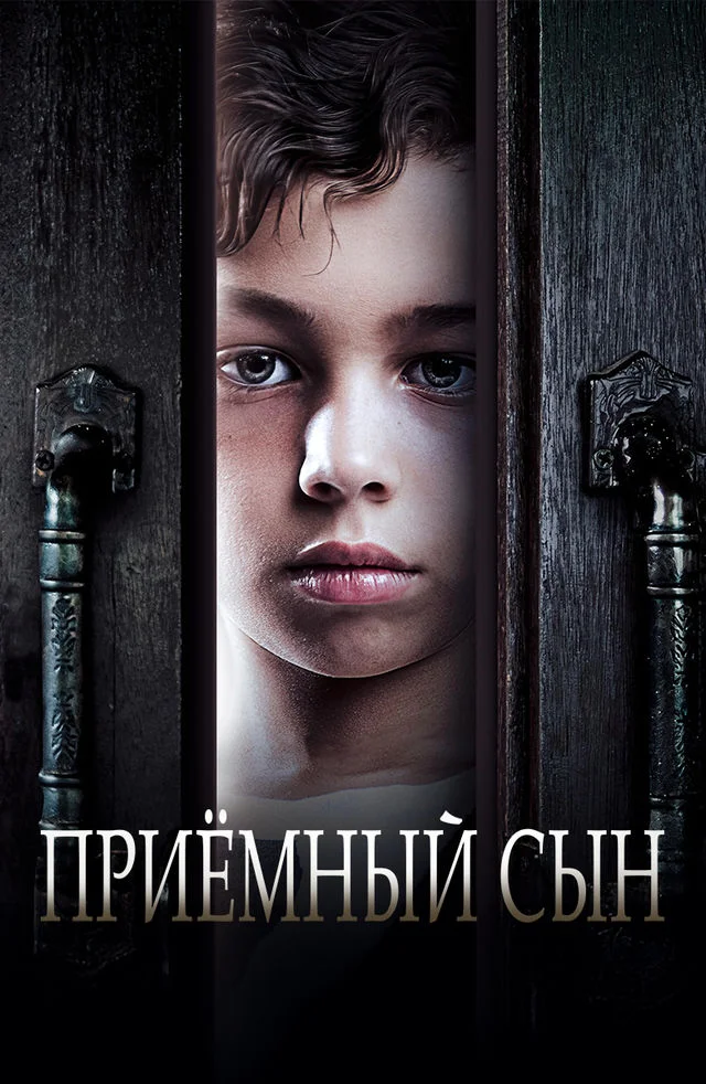 Приемный сын в hd качестве